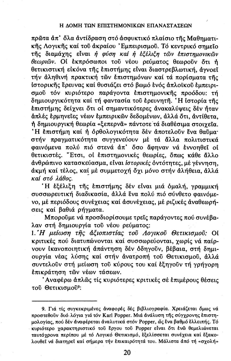 Οί έκπρόσωποι του νέου ρεύματος θεωρούν δτι ή θετικιστική εικόνα τής έπιστήμης είναι διαστρεβλωτική, άγνοεί τήν άληθινή πρακτική των έπιστημόνων καί τά πορίσματα τής ιστορικής ερευνάς καί θυσιάζει