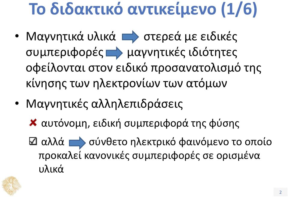 ηλεκτρονίων των ατόμων Μαγνητικές αλληλεπιδράσεις αυτόνομη, ειδική συμπεριφορά της