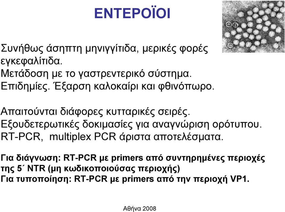 Εξουδετερωτικές δοκιμασίες για αναγνώριση ορότυπου. RTPCR, multiplex PCR άριστα αποτελέσματα.