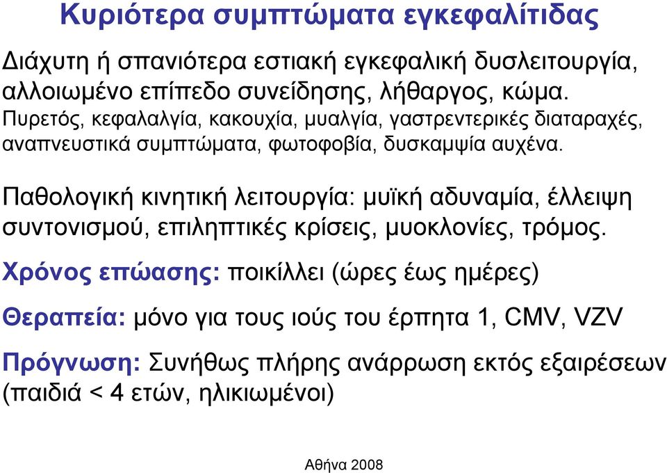 Παθολογική κινητική λειτουργία: μυϊκή αδυναμία, έλλειψη συντονισμού, επιληπτικές κρίσεις, μυοκλονίες, τρόμος.