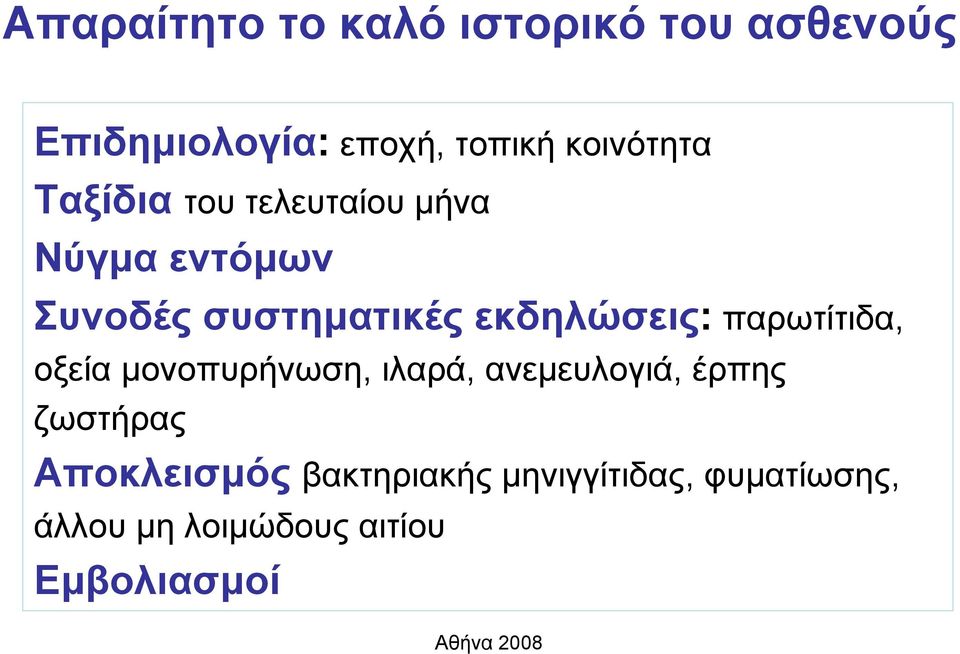 εκδηλώσεις: παρωτίτιδα, οξεία μονοπυρήνωση, ιλαρά, ανεμευλογιά, έρπης