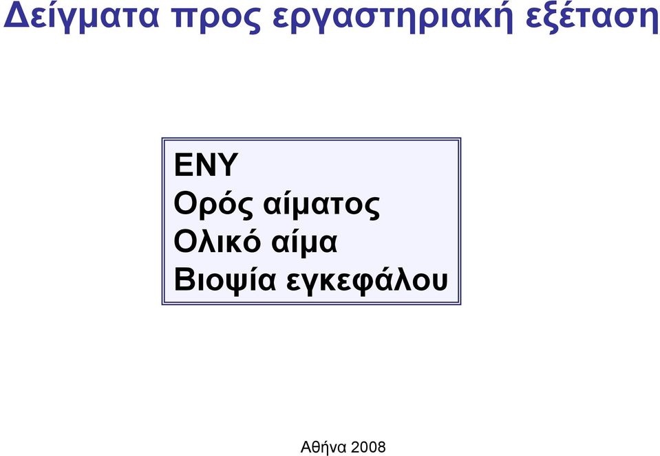 εξέταση ΕΝΥ Ορός