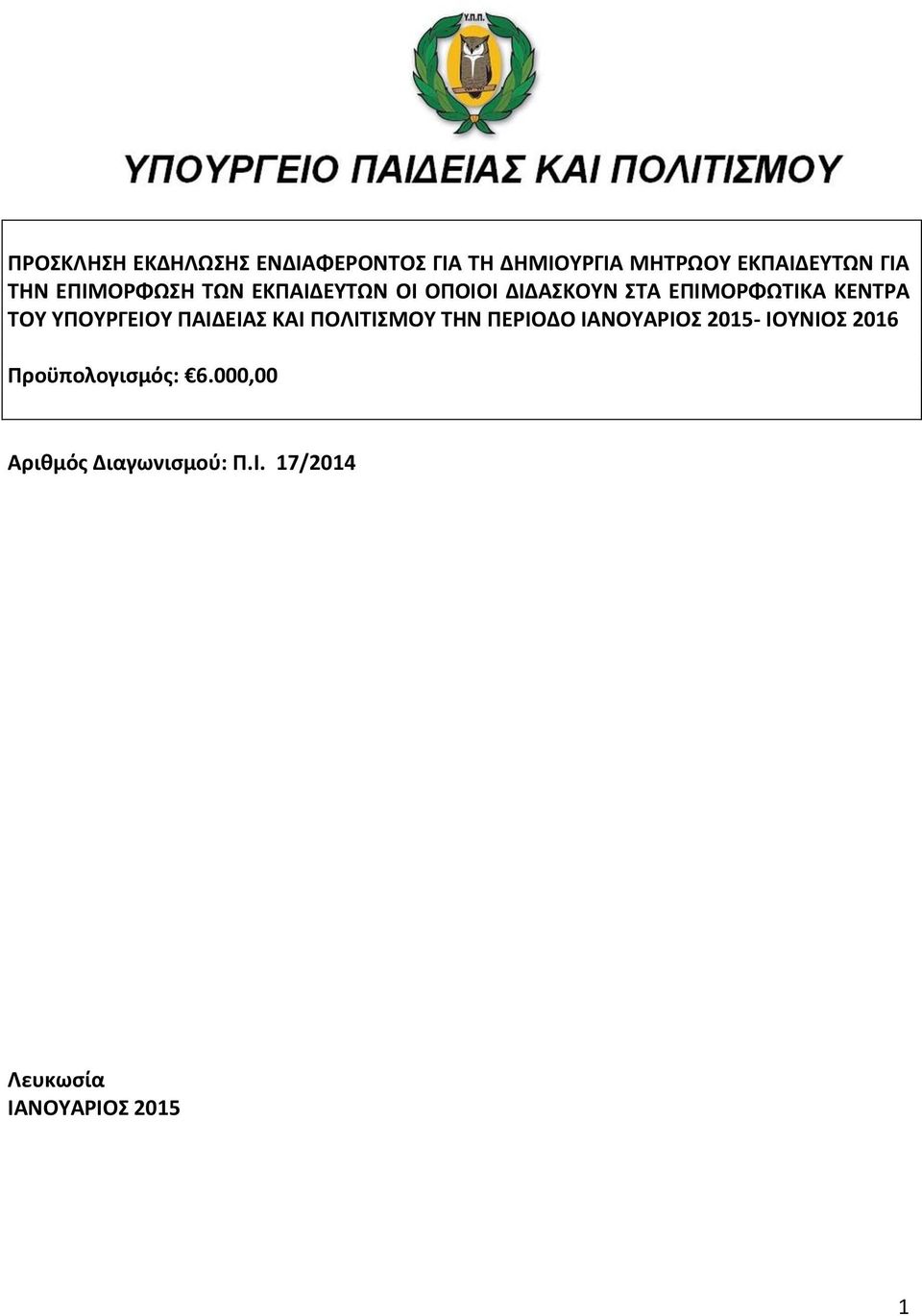 ΥΠΟΥΡΓΕΙΟΥ ΠΑΙΔΕΙΑΣ ΚΑΙ ΠΟΛΙΤΙΣΜΟΥ ΤΗΝ ΠΕΡΙΟΔΟ ΙΑΝΟΥΑΡΙΟΣ 2015- ΙΟΥΝΙΟΣ 2016