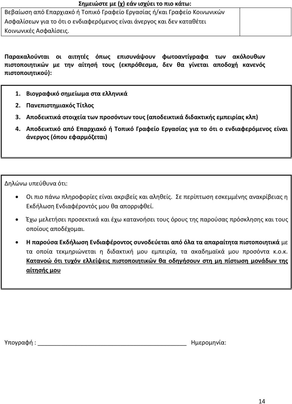 Βιογραφικό σημείωμα στα ελληνικά 2. Πανεπιστημιακός Τίτλος 3. Αποδεικτικά στοιχεία των προσόντων τους (αποδεικτικά διδακτικής εμπειρίας κλπ) 4.