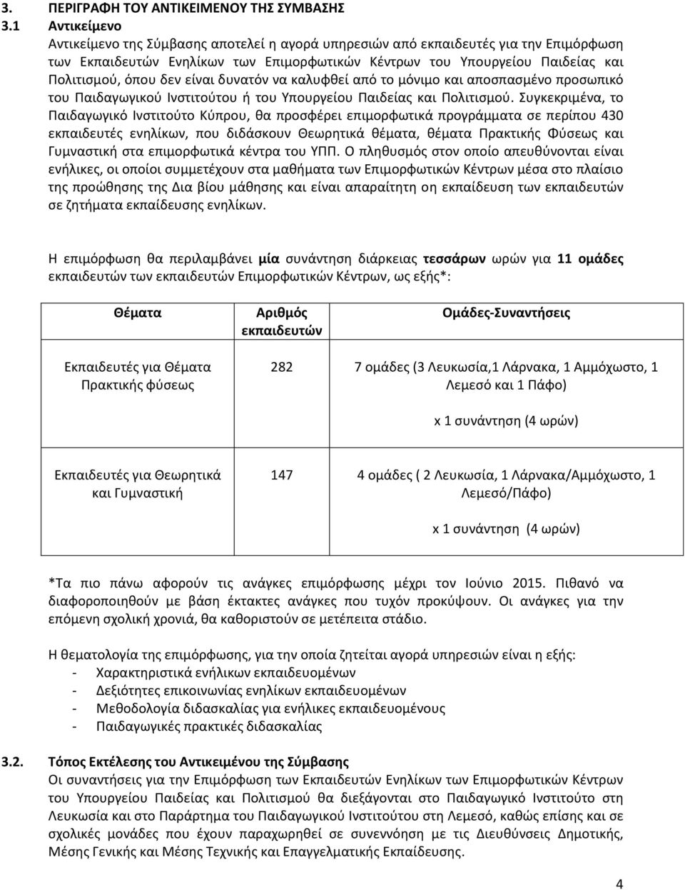 δεν είναι δυνατόν να καλυφθεί από το μόνιμο και αποσπασμένο προσωπικό του Παιδαγωγικού Ινστιτούτου ή του Υπουργείου Παιδείας και Πολιτισμού.