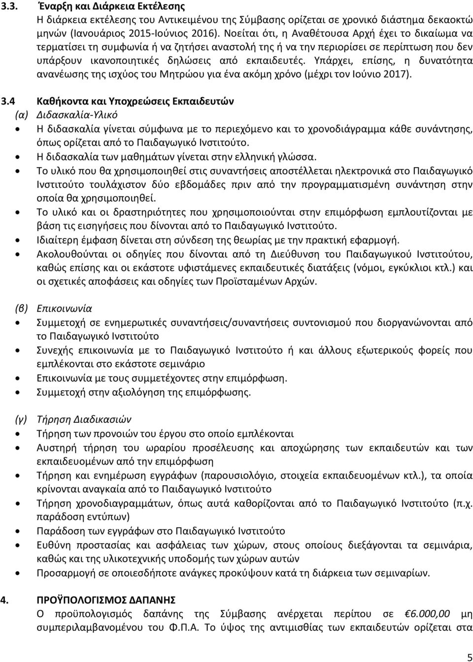 Υπάρχει, επίσης, η δυνατότητα ανανέωσης της ισχύος του Μητρώου για ένα ακόμη χρόνο (μέχρι τον Ιούνιο 2017). 3.