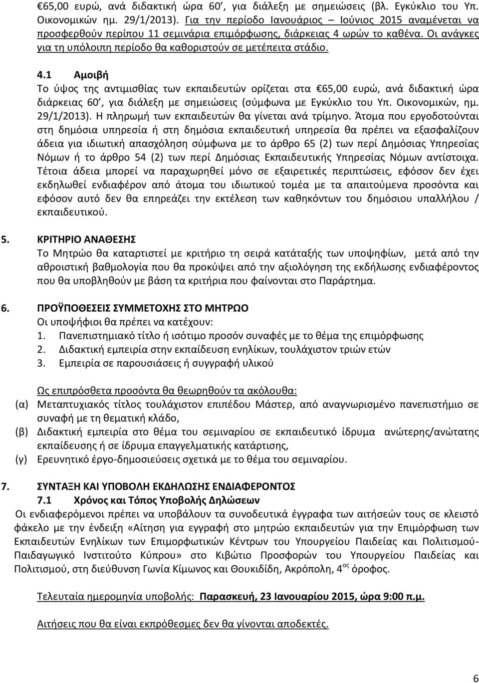 4.1 Αμοιβή Το ύψος της αντιμισθίας των εκπαιδευτών ορίζεται στα 65,00 ευρώ, ανά διδακτική ώρα διάρκειας 60, για διάλεξη με σημειώσεις (σύμφωνα με Εγκύκλιο του Υπ. Οικονομικών, ημ. 29/1/2013).