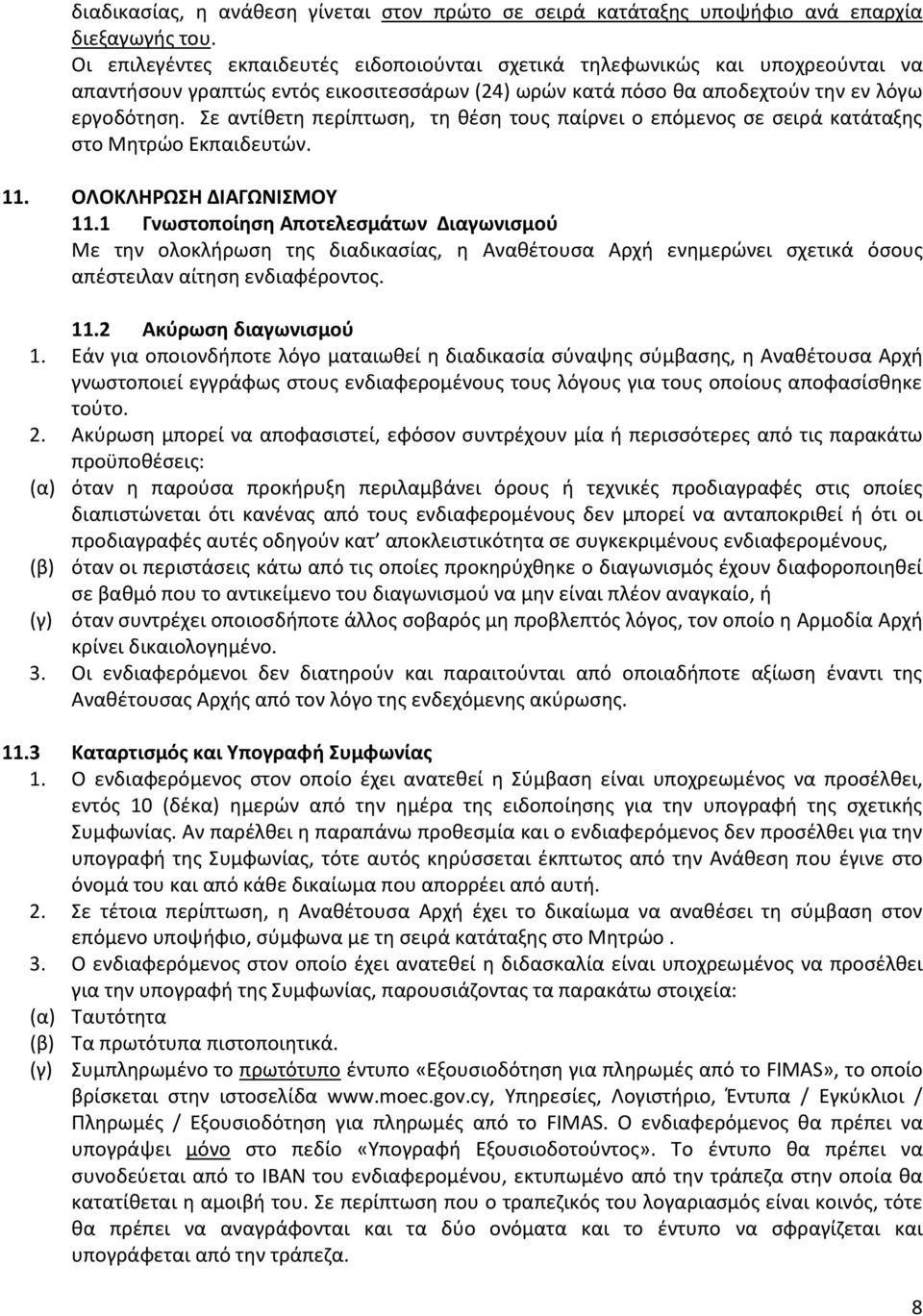 Σε αντίθετη περίπτωση, τη θέση τους παίρνει ο επόμενος σε σειρά κατάταξης στο Μητρώο Εκπαιδευτών. 11. ΟΛΟΚΛΗΡΩΣΗ ΔΙΑΓΩΝΙΣΜΟΥ 11.