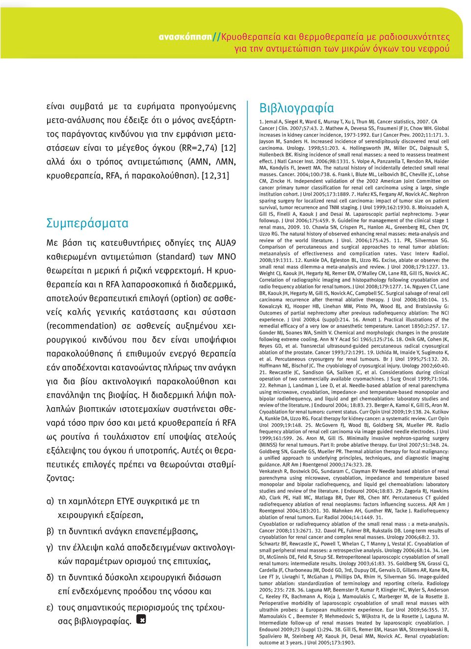 [12,31] Συµπεράσµατα Με βάση τις κατευθυντήριες οδηγίες της AUA9 καθιερωµένη αντιµετώπιση (standard) των ΜΝΟ θεωρείται η µερική ή ριζική νεφρεκτοµή.