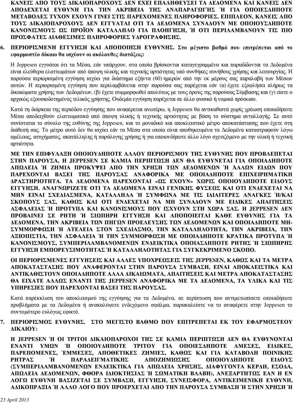 ΕΠΙΠΛΕΟΝ, ΚΑΝΕΙΣ ΑΠΟ ΤΟΥΣ ΔΙΚΑΙΟΠΑΡΟΧΟΥΣ ΔΕΝ ΕΓΓΥΑΤΑΙ ΟΤΙ ΤΑ ΔΕΔΟΜΕΝΑ ΣΥΝΑΔΟΥΝ ΜΕ ΟΠΟΙΟΥΣΔΗΠΟΤΕ ΚΑΝΟΝΙΣΜΟΥΣ ΩΣ ΠΡΟΪΟΝ ΚΑΤΑΛΛΗΛΟ ΓΙΑ ΠΛΟΗΓΗΣΗ, Ή ΟΤΙ ΠΕΡΙΛΑΜΒΑΝΟΥΝ ΤΙΣ ΠΙΟ ΠΡΟΣΦΑΤΕΣ ΔΙΑΘΕΣΙΜΕΣ