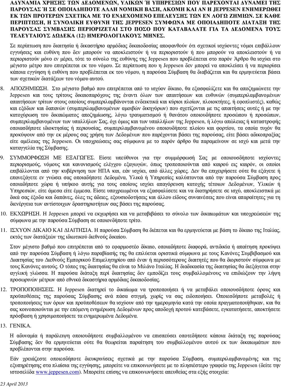 ΣΕ ΚΑΘΕ ΠΕΡΙΠΤΩΣΗ, Η ΣΥΝΟΛΙΚΗ ΕΥΘΥΝΗ ΤΗΣ JEPPESEN ΣΥΜΦΩΝΑ ΜΕ ΟΠΟΙΑΔΗΠΟΤΕ ΔΙΑΤΑΞΗ ΤΗΣ ΠΑΡΟΥΣΑΣ ΣΥΜΒΑΣΗΣ ΠΕΡΙΟΡΙΖΕΤΑΙ ΣΤΟ ΠΟΣΟ ΠΟΥ ΚΑΤΑΒΑΛΑΤΕ ΓΙΑ ΤΑ ΔΕΔΟΜΕΝΑ ΤΟΥΣ ΤΕΛΕΥΤΑΙΟΥΣ ΔΩΔΕΚΑ (12) ΗΜΕΡΟΛΟΓΙΑΚΟΥΣ