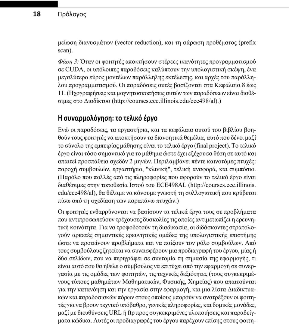 του παράλληλου προγραμματισμού. Οι παραδόσεις αυτές βασίζονται στα Κεφάλαια 8 έως 11. (Ηχογραφήσεις και μαγνητοσκοπήσεις αυτών των παραδόσεων είναι διαθέσιμες στο Διαδίκτυο (http://courses.ece.