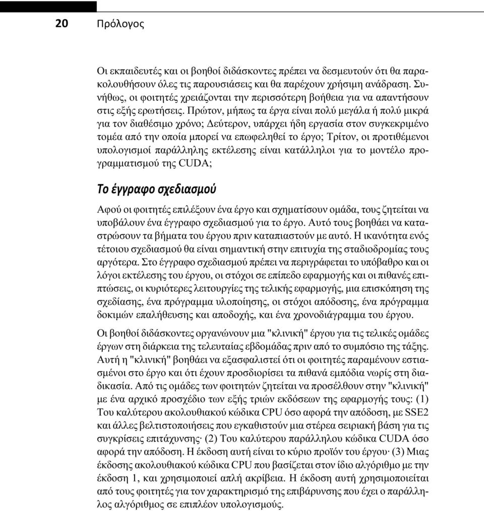 Πρώτον, μήπως τα έργα είναι πολύ μεγάλα ή πολύ μικρά για τον διαθέσιμο χρόνο; Δεύτερον, υπάρχει ήδη εργασία στον συγκεκριμένο τομέα από την οποία μπορεί να επωφεληθεί το έργο; Τρίτον, οι προτιθέμενοι