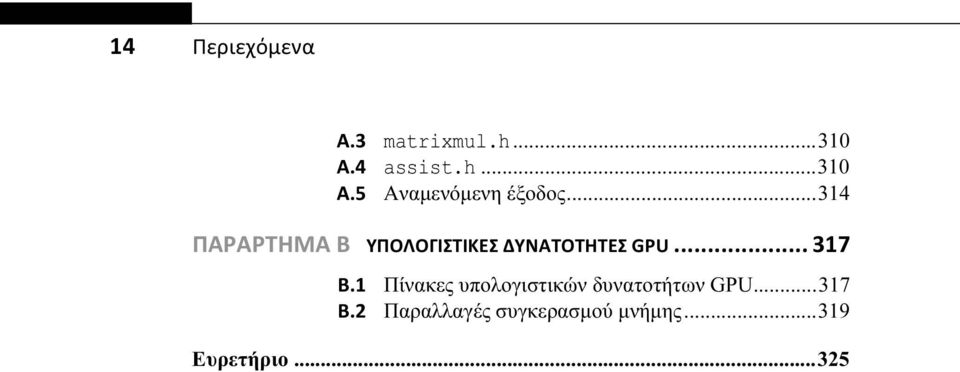 1 Πίνακες υπολογιστικών δυνατοτήτων GPU...317 B.