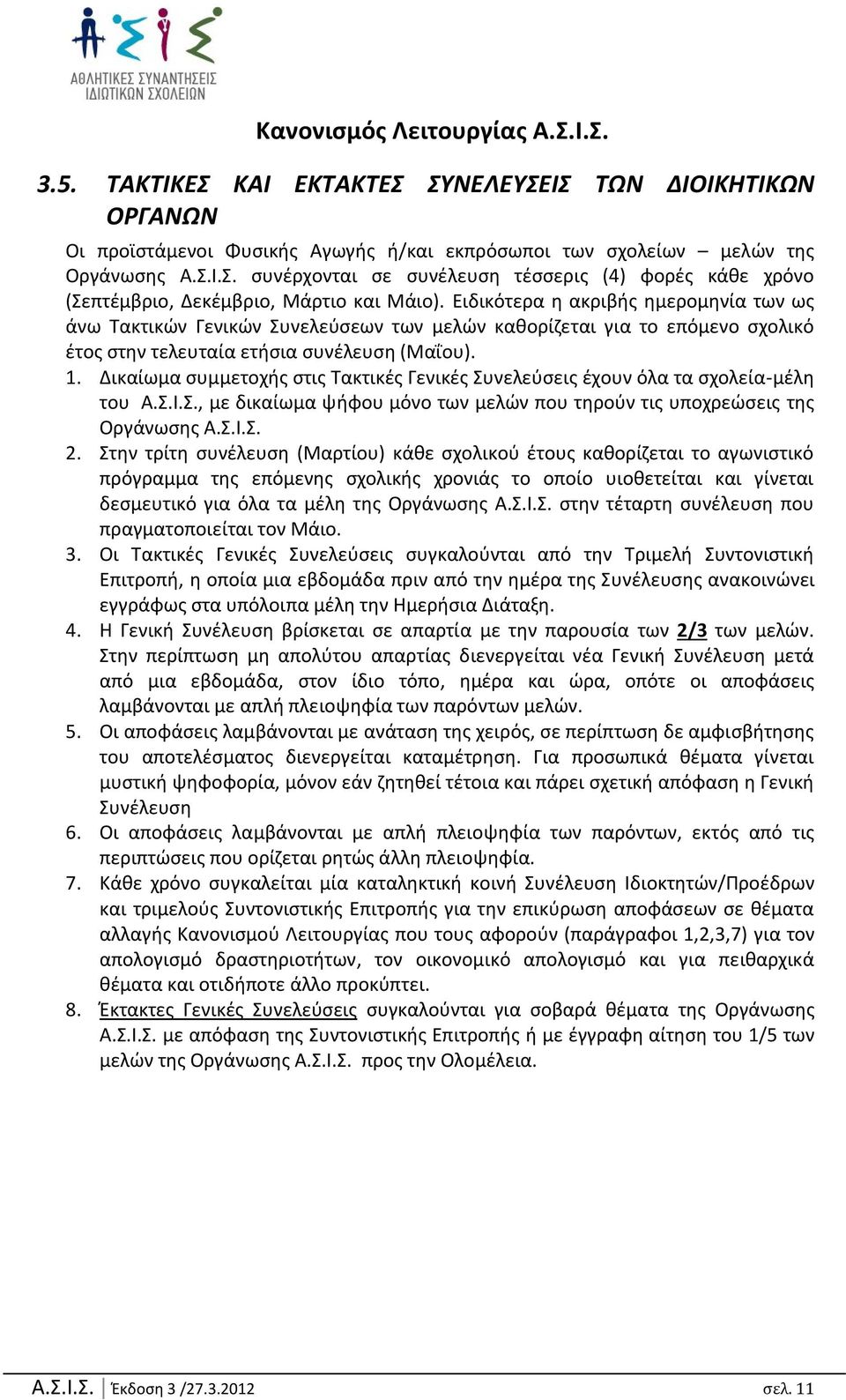 Ειδικότερα θ ακριβισ θμερομθνία των ωσ άνω Φακτικϊν Γενικϊν Υυνελεφςεων των μελϊν κακορίηεται για το επόμενο ςχολικό ζτοσ ςτθν τελευταία ετιςια ςυνζλευςθ (Ξαΐου). 1.