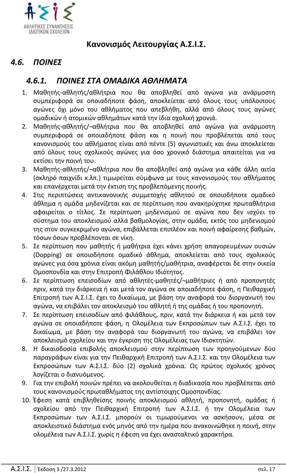 τουσ αγϊνεσ οµαδικϊν ι ατοµικϊν ακλθµάτων κατά τθν ίδια ςχολικι χρονιά. 2.