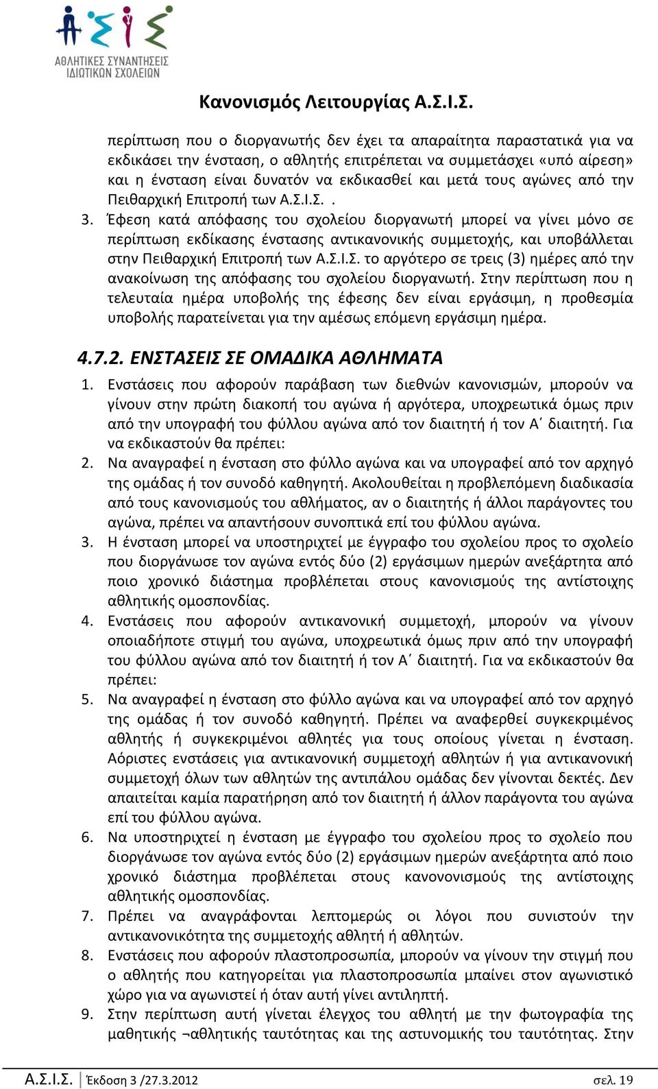 Ζφεςθ κατά απόφαςθσ του ςχολείου διοργανωτι µπορεί να γίνει µόνο ςε περίπτωςθ εκδίκαςθσ ζνςταςθσ αντικανονικισ ςυµµετοχισ, και υποβάλλεται ςτθν Σεικαρχικι Επιτροπι των Α.Υ.