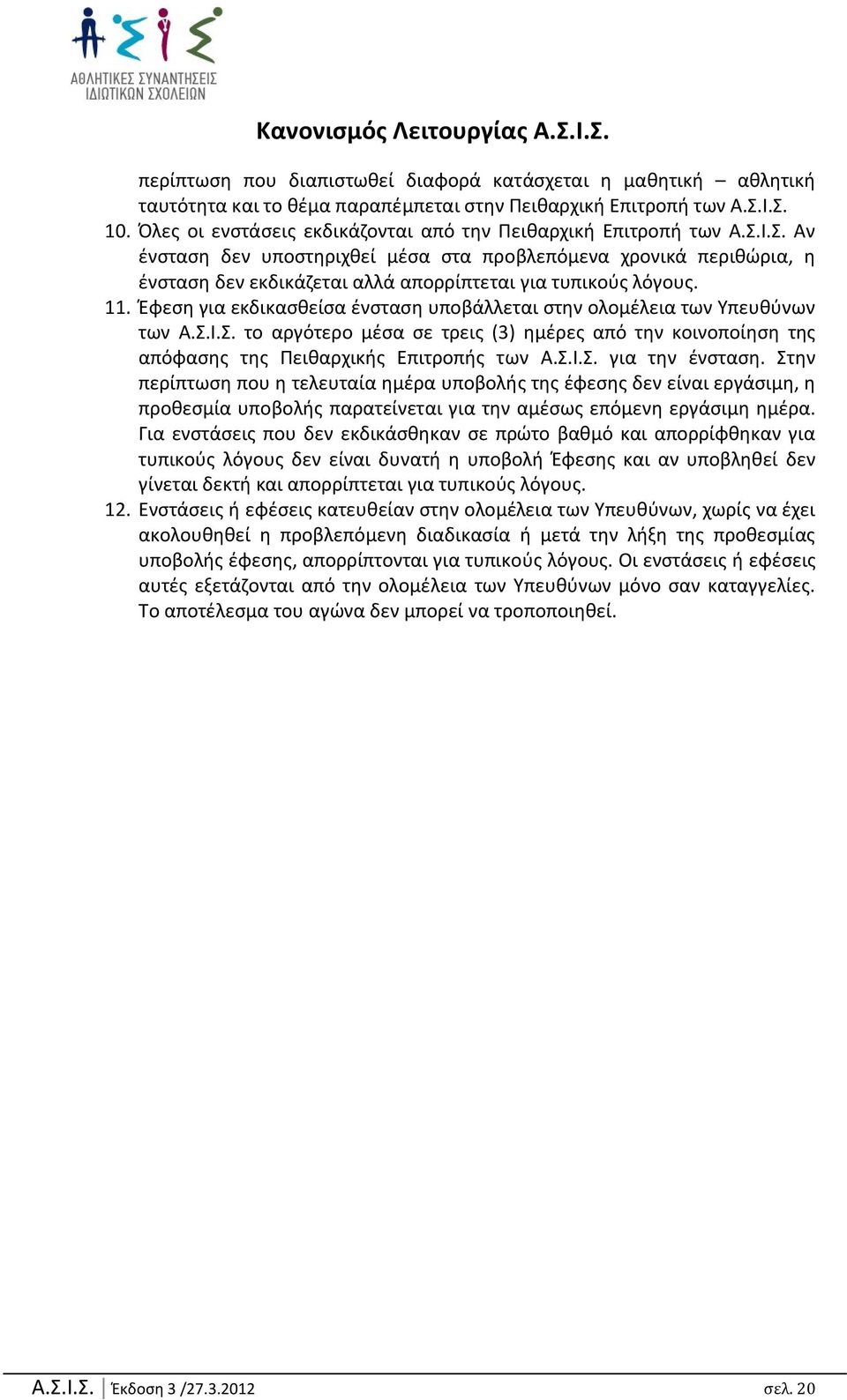 11. Ζφεςθ για εκδικαςκείςα ζνςταςθ υποβάλλεται ςτθν ολομζλεια των Χπευκφνων των Α.Υ.Ι.Υ. το αργότερο µζςα ςε τρεισ (3) θµζρεσ από τθν κοινοποίθςθ τθσ απόφαςθσ τθσ Σεικαρχικισ Επιτροπισ των Α.Υ.Ι.Υ. για τθν ζνςταςθ.