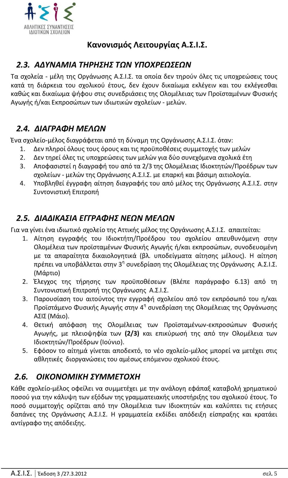 Σροϊςταμζνων Φυςικισ Αγωγισ ι/και Εκπροςϊπων των ιδιωτικϊν ςχολείων - μελϊν. 2.4. ΔΙΑΓΡΑΦΗ ΜΕΛΩΝ Ζνα ςχολείο-μζλοσ διαγράφεται από τθ δφναμθ τθσ Ρργάνωςθσ Α.Υ.Ι.Υ. όταν: 1.