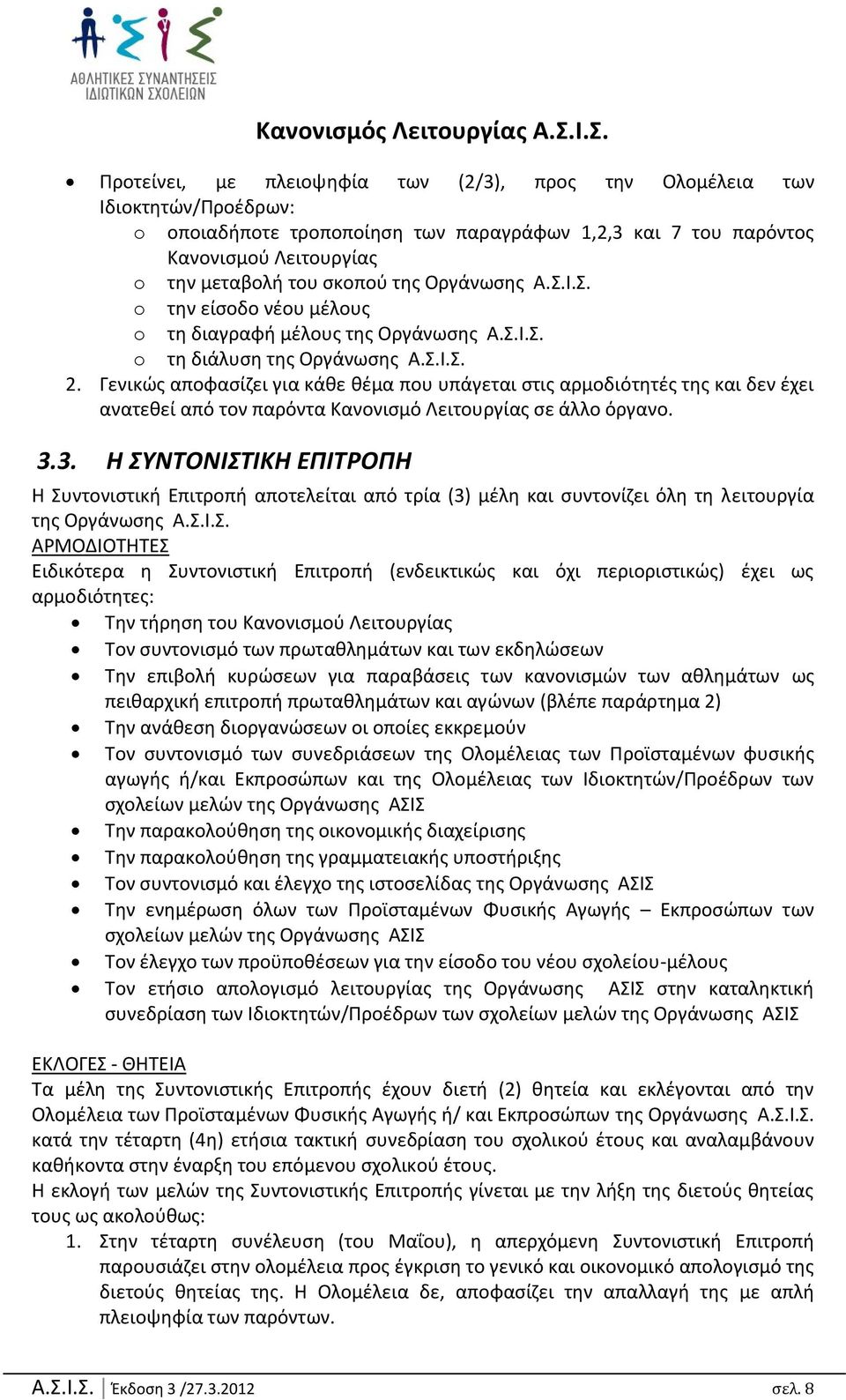 Γενικϊσ αποφαςίηει για κάκε κζμα που υπάγεται ςτισ αρμοδιότθτζσ τθσ και δεν ζχει ανατεκεί από τον παρόντα Μανονιςμό Νειτουργίασ ςε άλλο όργανο. 3.
