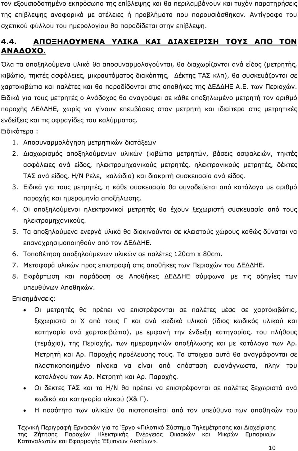 Όλα τα αποξηλούµενα υλικά θα αποσυναρµολογούνται, θα διαχωρίζονται ανά είδος (µετρητής, κιβώτιο, τηκτές ασφάλειες, µικραυτόµατος διακόπτης, έκτης ΤΑΣ κλπ), θα συσκευάζονται σε χαρτοκιβώτια και