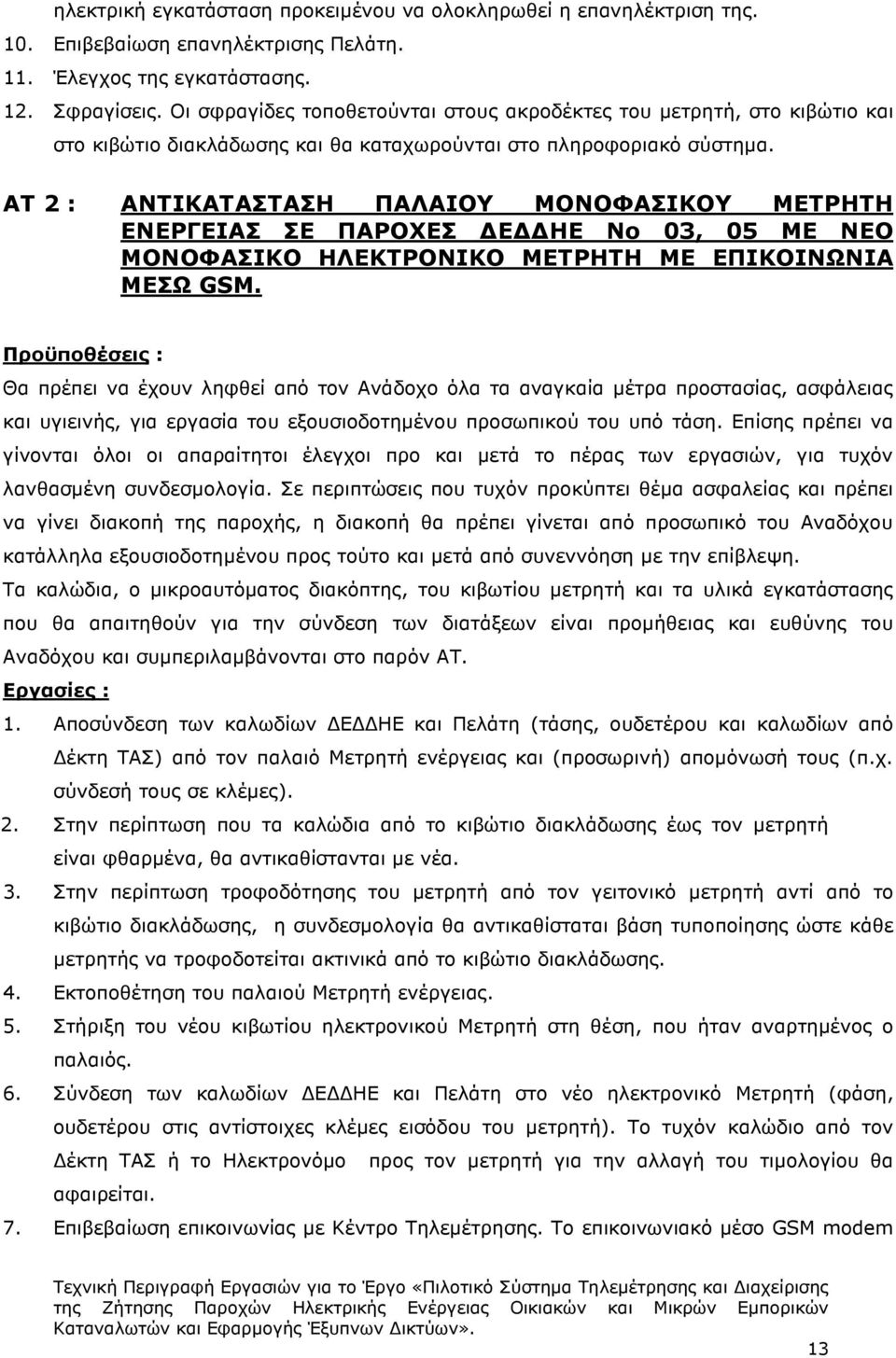 ΑΤ 2 : ΑΝΤΙΚΑΤΑΣΤΑΣΗ ΠΑΛΑΙΟΥ ΜΟΝΟΦΑΣΙΚΟΥ ΜΕΤΡΗΤΗ ΕΝΕΡΓΕΙΑΣ ΣΕ ΠΑΡΟΧΕΣ Ε ΗΕ Νο 03, 05 ΜΕ ΝΕΟ ΜΟΝΟΦΑΣΙΚΟ ΗΛΕΚΤΡΟΝΙΚΟ ΜΕΤΡΗΤΗ ΜΕ ΕΠΙΚΟΙΝΩΝΙΑ ΜΕΣΩ GSM.