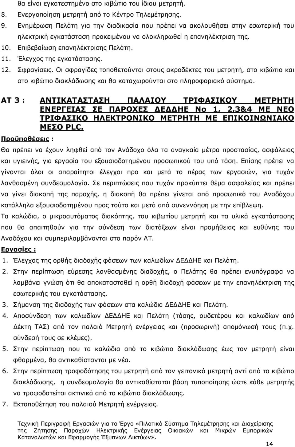 Έλεγχος της εγκατάστασης. 12. Σφραγίσεις. Οι σφραγίδες τοποθετούνται στους ακροδέκτες του µετρητή, στο κιβώτιο και στο κιβώτιο διακλάδωσης και θα καταχωρούνται στο πληροφοριακό σύστηµα.