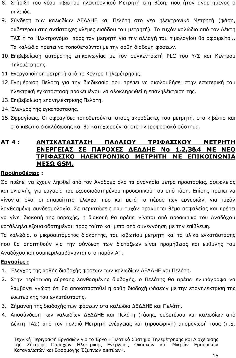 Το τυχόν καλώδιο από τον έκτη ΤΑΣ ή το Ηλεκτρονόµο προς τον µετρητή για την αλλαγή του τιµολογίου θα αφαιρείται.. Τα καλώδια πρέπει να τοποθετούνται µε την ορθή διαδοχή φάσεων. 10.