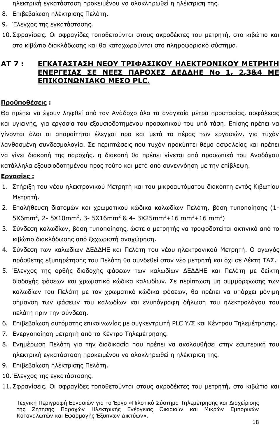 ΑΤ 7 : ΕΓΚΑΤΑΣΤΑΣΗ ΝΕΟΥ ΤΡΙΦΑΣΙΚΟΥ ΗΛΕΚΤΡΟΝΙΚΟΥ ΜΕΤΡΗΤΗ ΕΝΕΡΓΕΙΑΣ ΣΕ ΝΕΕΣ ΠΑΡΟΧΕΣ Ε ΗΕ Νο 1, 2,3&4 ME ΕΠΙΚΟΙΝΩΝΙΑΚΟ ΜΕΣΟ PLC.