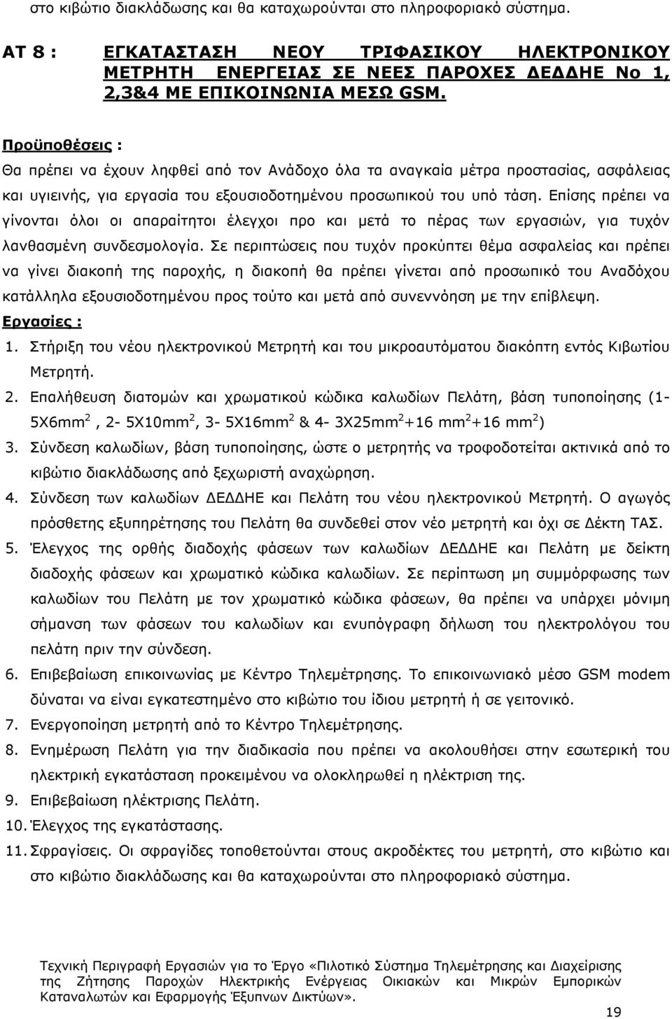 Επίσης πρέπει να γίνονται όλοι οι απαραίτητοι έλεγχοι προ και µετά το πέρας των εργασιών, για τυχόν λανθασµένη συνδεσµολογία.