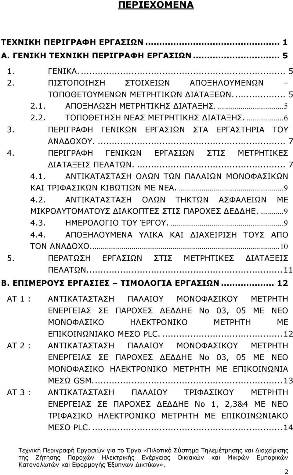 ΑΝΤΙΚΑΤΑΣΤΑΣΗ ΟΛΩΝ ΤΩΝ ΠΑΛΑΙΩΝ ΜΟΝΟΦΑΣΙΚΩΝ ΚΑΙ ΤΡΙΦΑΣΙΚΩΝ ΚΙΒΩΤΙΩΝ ΜΕ ΝΕΑ.... 9 4.2. ΑΝΤΙΚΑΤΑΣΤΑΣΗ ΟΛΩΝ ΤΗΚΤΩΝ ΑΣΦΑΛΕΙΩΝ ΜΕ ΜΙΚΡΟΑΥΤΟΜΑΤΟΥΣ ΙΑΚΟΠΤΕΣ ΣΤΙΣ ΠΑΡΟΧΕΣ Ε ΗΕ.... 9 4.3. ΗΜΕΡΟΛΟΓΙΟ ΤΟΥ ΈΡΓΟΥ.