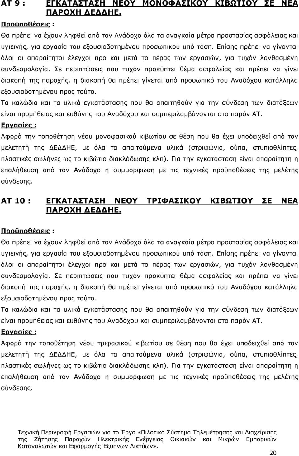 Επίσης πρέπει να γίνονται όλοι οι απαραίτητοι έλεγχοι προ και µετά το πέρας των εργασιών, για τυχόν λανθασµένη συνδεσµολογία.