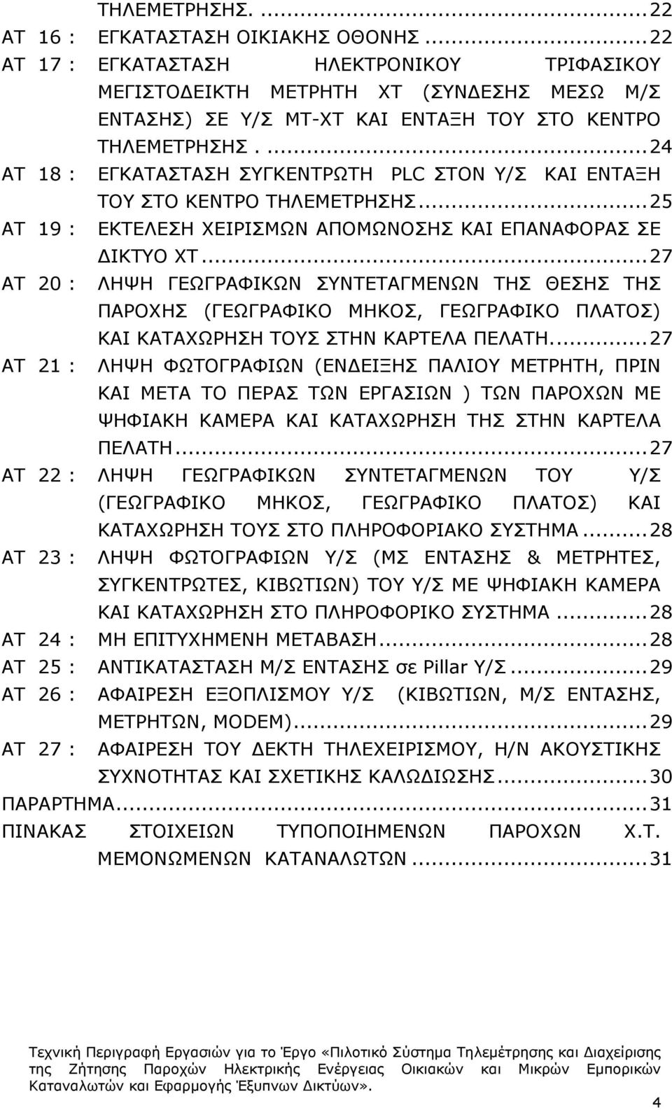 ... 24 ΑΤ 18 : ΕΓΚΑΤΑΣΤΑΣΗ ΣΥΓΚΕΝΤΡΩΤΗ PLC ΣΤΟΝ Υ/Σ ΚΑΙ ΕΝΤΑΞΗ ΤΟΥ ΣΤΟ ΚΕΝΤΡΟ ΤΗΛΕΜΕΤΡΗΣΗΣ... 25 ΑΤ 19 : ΕΚΤΕΛΕΣΗ ΧΕΙΡΙΣΜΩΝ ΑΠΟΜΩΝΟΣΗΣ ΚΑΙ ΕΠΑΝΑΦΟΡΑΣ ΣΕ ΙΚΤΥΟ ΧΤ.