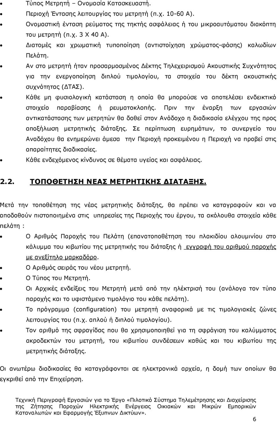 Αν στο µετρητή ήταν προσαρµοσµένος έκτης Τηλεχειρισµού Ακουστικής Συχνότητας για την ενεργοποίηση διπλού τιµολογίου, τα στοιχεία του δέκτη ακουστικής συχνότητας ( ΤΑΣ).