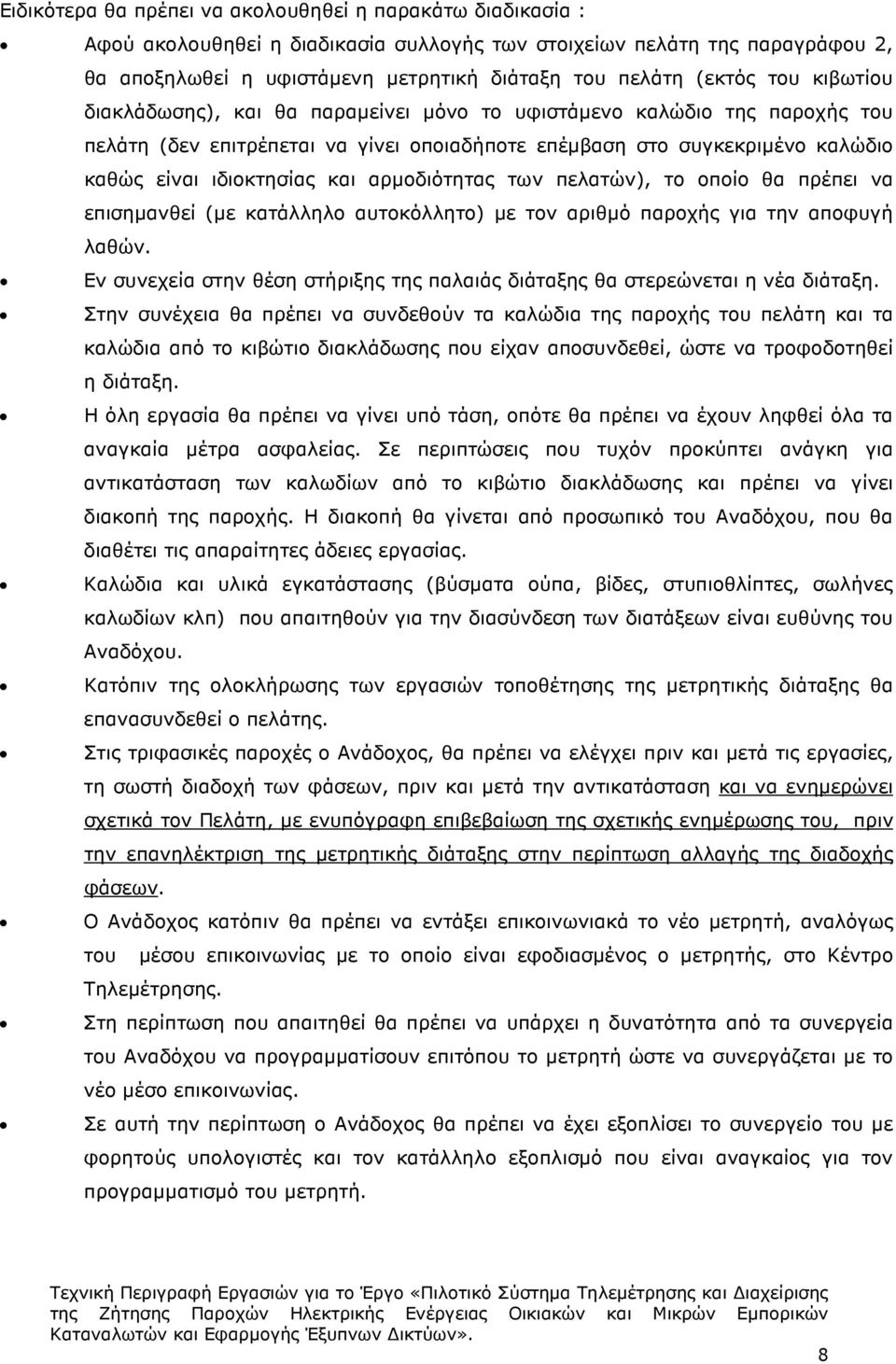 και αρµοδιότητας των πελατών), το οποίο θα πρέπει να επισηµανθεί (µε κατάλληλο αυτοκόλλητο) µε τον αριθµό παροχής για την αποφυγή λαθών.