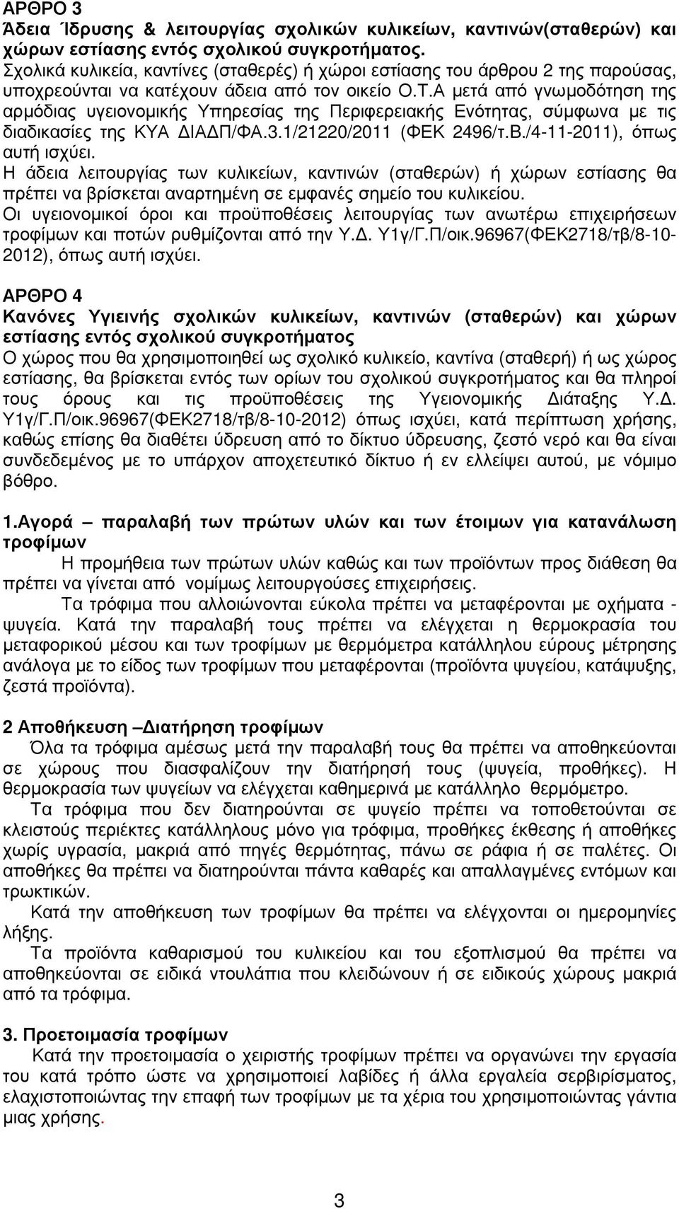 Α µετά από γνωµοδότηση της αρµόδιας υγειονοµικής Υπηρεσίας της Περιφερειακής Ενότητας, σύµφωνα µε τις διαδικασίες της ΚΥΑ ΙΑ Π/ΦΑ.3.1/21220/2011 (ΦΕΚ 2496/τ.B./4-11-2011), όπως αυτή ισχύει.