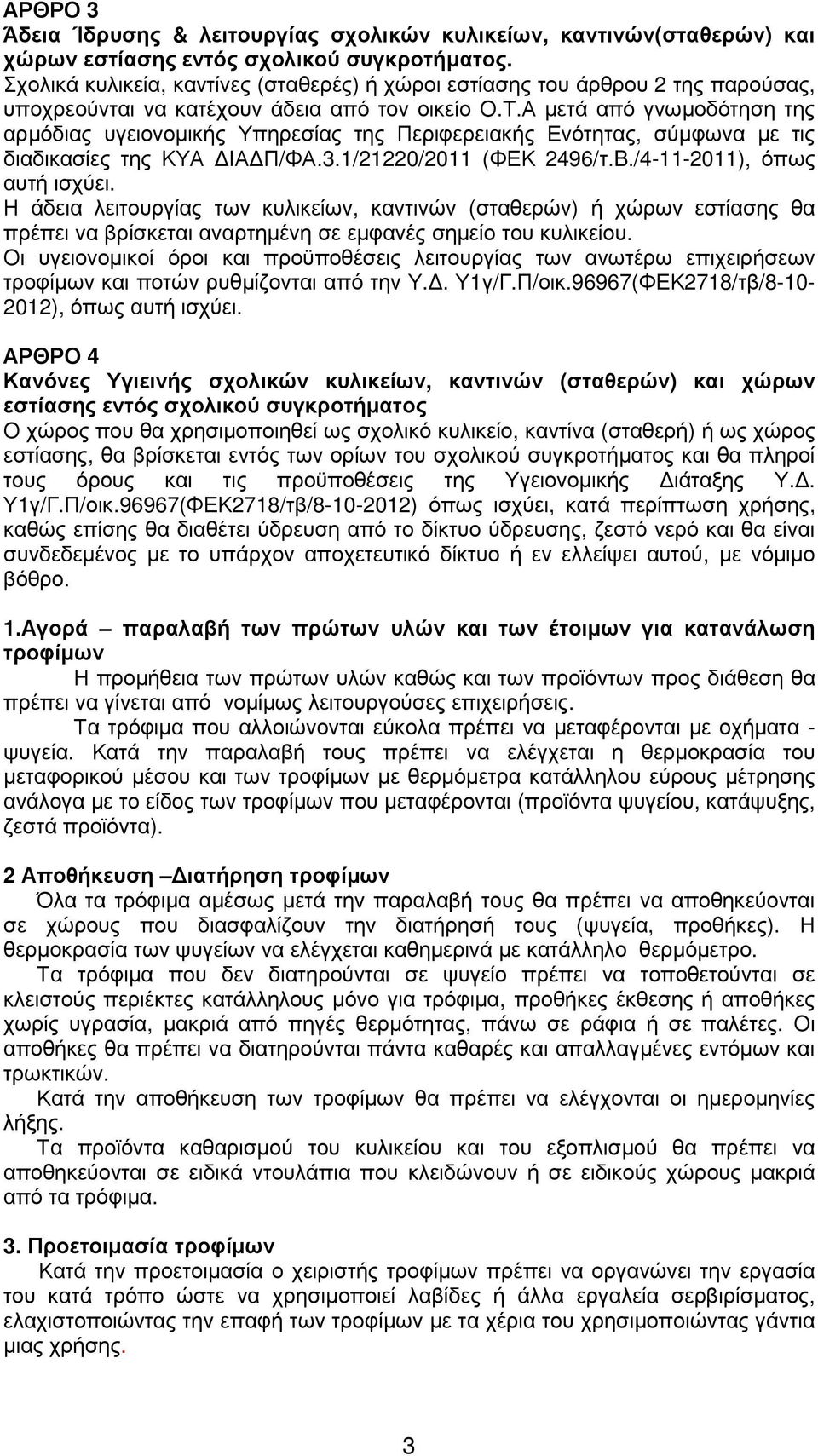 Α µετά από γνωµοδότηση της αρµόδιας υγειονοµικής Υπηρεσίας της Περιφερειακής Ενότητας, σύµφωνα µε τις διαδικασίες της ΚΥΑ ΙΑ Π/ΦΑ.3.1/21220/2011 (ΦΕΚ 2496/τ.B./4-11-2011), όπως αυτή ισχύει.