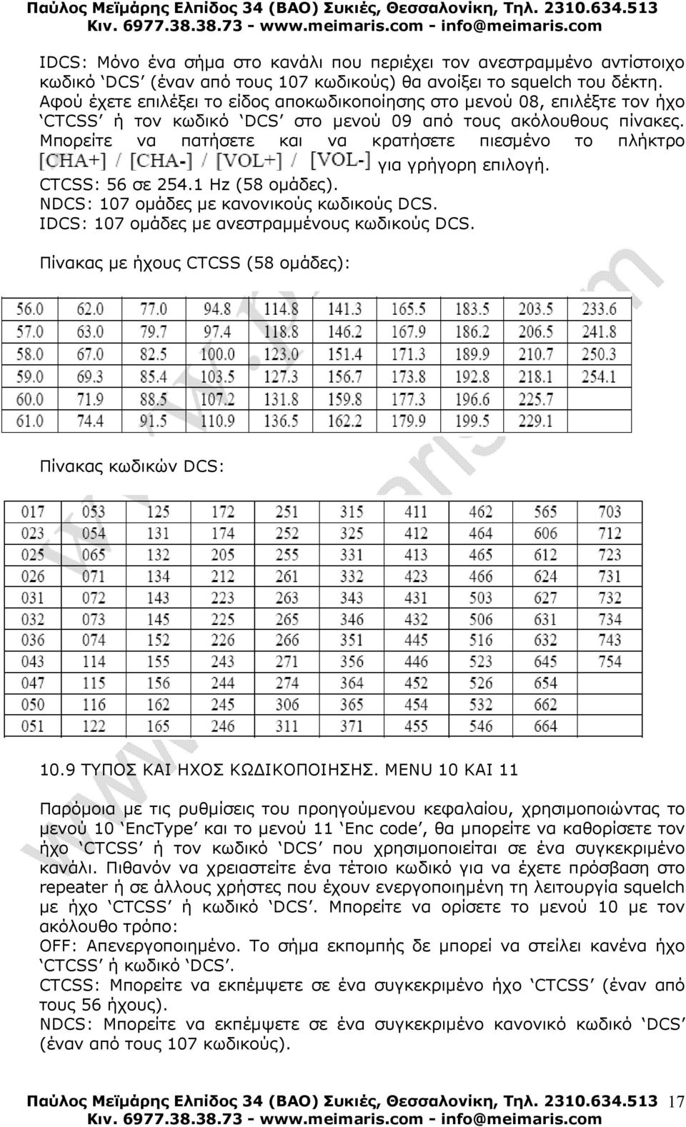 Μπορείτε να πατήσετε και να κρατήσετε πιεσµένο το πλήκτρο για γρήγορη επιλογή. CTCSS: 56 σε 254.1 Hz (58 οµάδες). NDCS: 107 οµάδες µε κανονικούς κωδικούς DCS.
