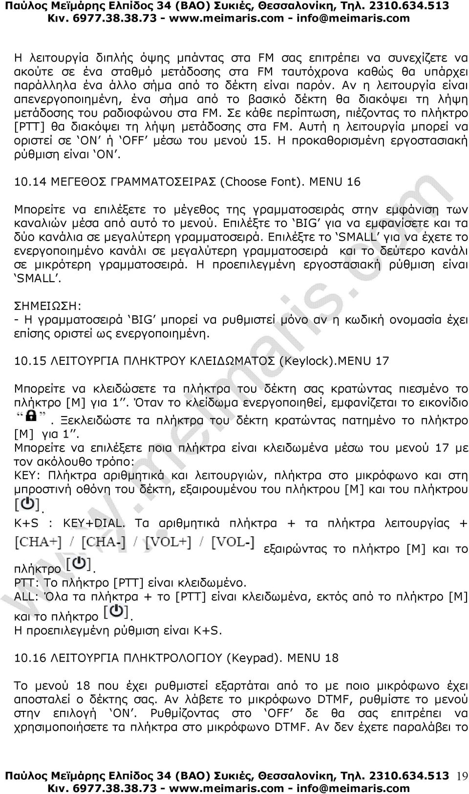 Σε κάθε περίπτωση, πιέζοντας το πλήκτρο [PTT] θα διακόψει τη λήψη µετάδοσης στα FM. Αυτή η λειτουργία µπορεί να οριστεί σε ON ή OFF µέσω του µενού 15. Η προκαθορισµένη εργοστασιακή ρύθµιση είναι ON.