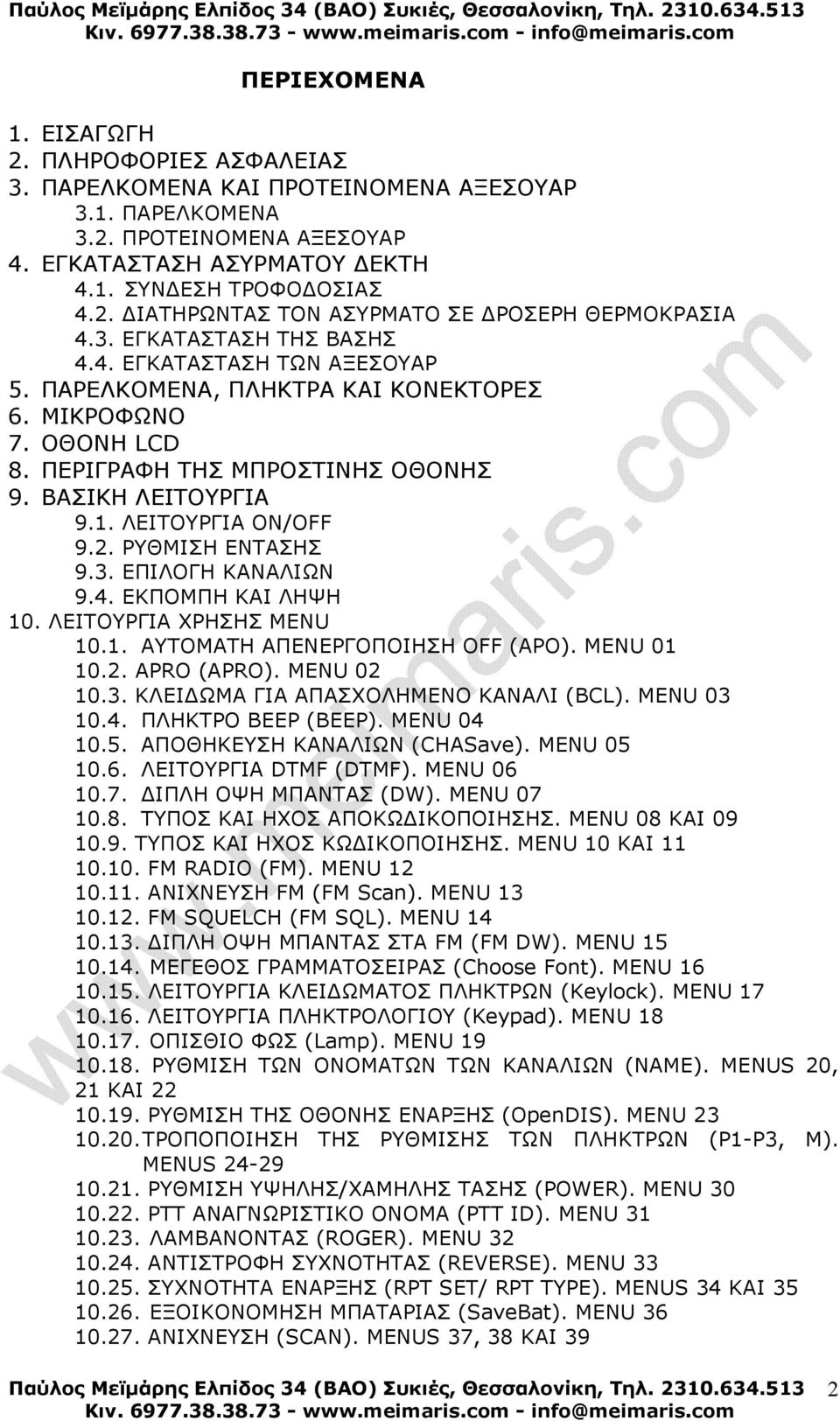 ΛΕΙΤΟΥΡΓΙΑ ON/OFF 9.2. ΡΥΘΜΙΣΗ ΕΝΤΑΣΗΣ 9.3. ΕΠΙΛΟΓΗ ΚΑΝΑΛΙΩΝ 9.4. ΕΚΠΟΜΠΗ ΚΑΙ ΛΗΨΗ 10. ΛΕΙΤΟΥΡΓΙΑ ΧΡΗΣΗΣ MENU 10.1. ΑΥΤΟΜΑΤΗ ΑΠΕΝΕΡΓΟΠΟΙΗΣΗ OFF (APO). MENU 01 10.2. APRO (APRO). MENU 02 10.3. ΚΛΕΙ ΩΜΑ ΓΙΑ ΑΠΑΣΧΟΛΗΜΕΝΟ ΚΑΝΑΛΙ (BCL).