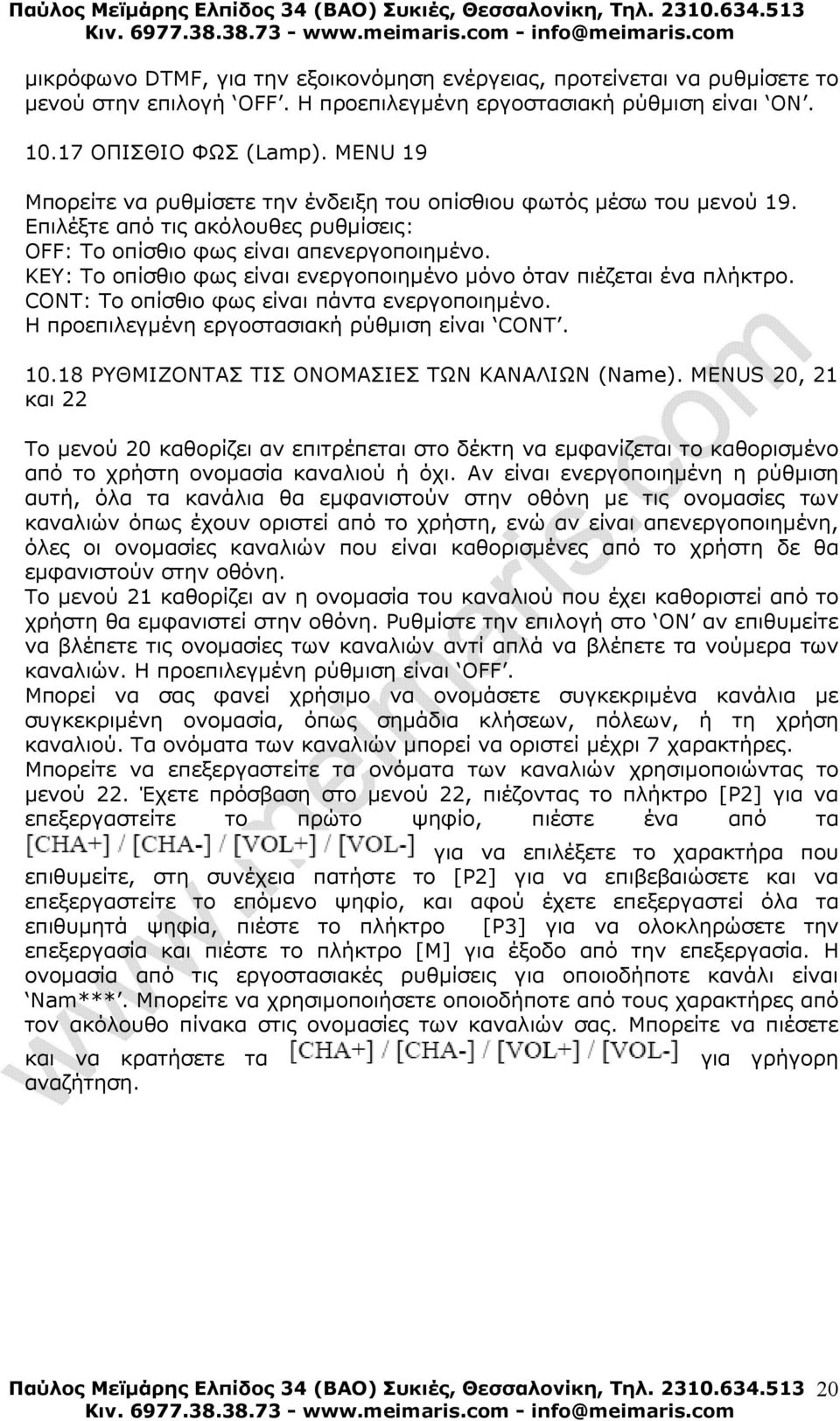 KEY: Το οπίσθιο φως είναι ενεργοποιηµένο µόνο όταν πιέζεται ένα πλήκτρο. CONT: Το οπίσθιο φως είναι πάντα ενεργοποιηµένο. Η προεπιλεγµένη εργοστασιακή ρύθµιση είναι CONT. 10.