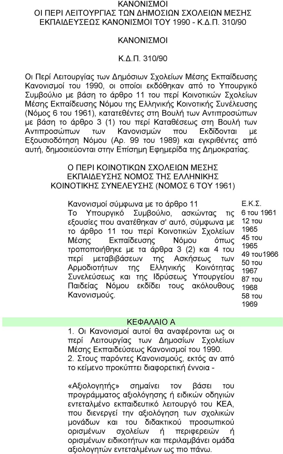 IΔΕYΣΕΩΣ ΚΑNONIΣMOI TOY 1990 - Κ.Δ.Π.