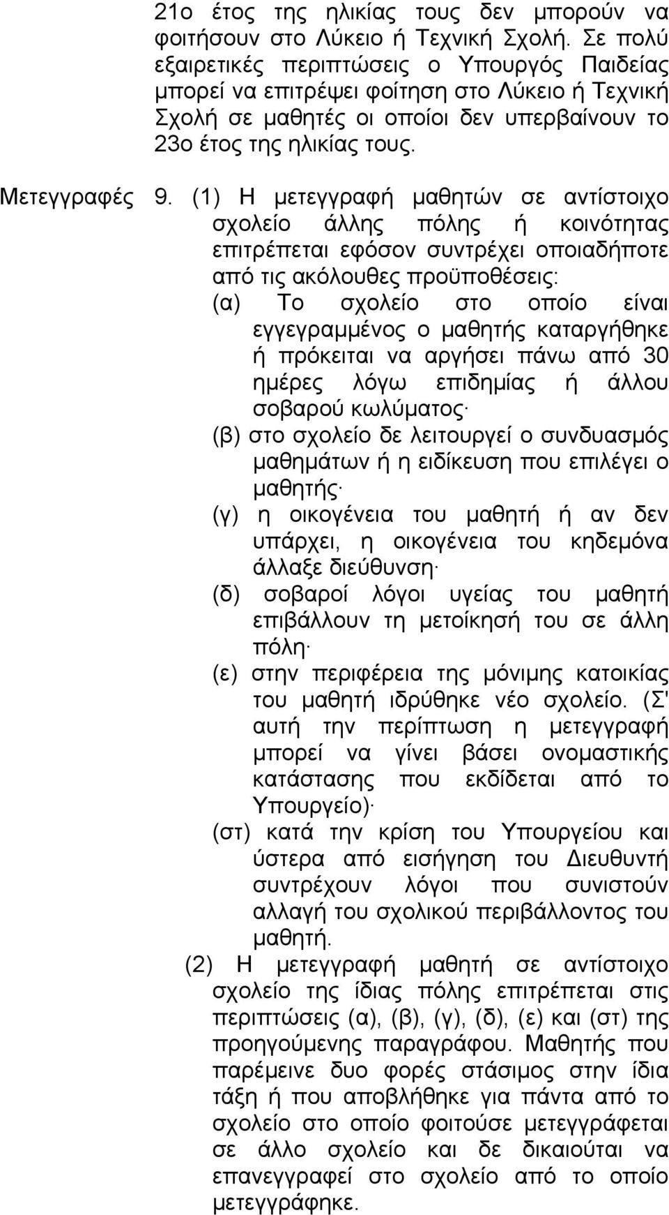 (1) H μετεγγραφή μαθητών σε αντίστοιχο σχολείο άλλης πόλης ή κοινότητας επιτρέπεται εφόσον συντρέχει οποιαδήποτε από τις ακόλουθες προϋποθέσεις: (α) Το σχολείο στο οποίο είναι εγγεγραμμένος ο μαθητής