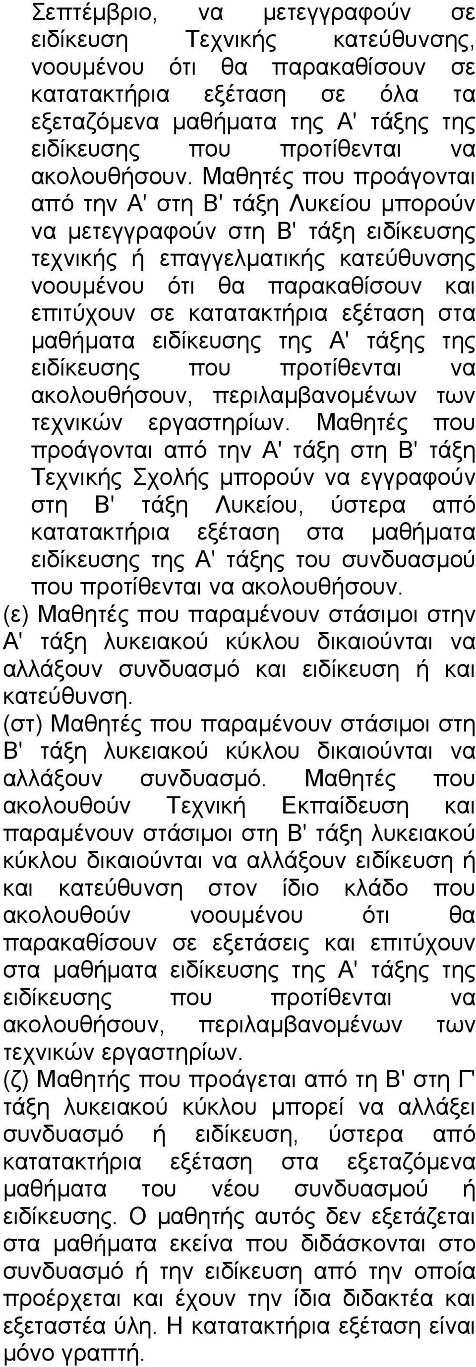 Μαθητές που προάγονται από την Α' στη Β' τάξη Λυκείου μπορούν να μετεγγραφούν στη Β' τάξη ειδίκευσης τεχνικής ή επαγγελματικής κατεύθυνσης νοουμένου ότι θα παρακαθίσουν και επιτύχουν σε κατατακτήρια