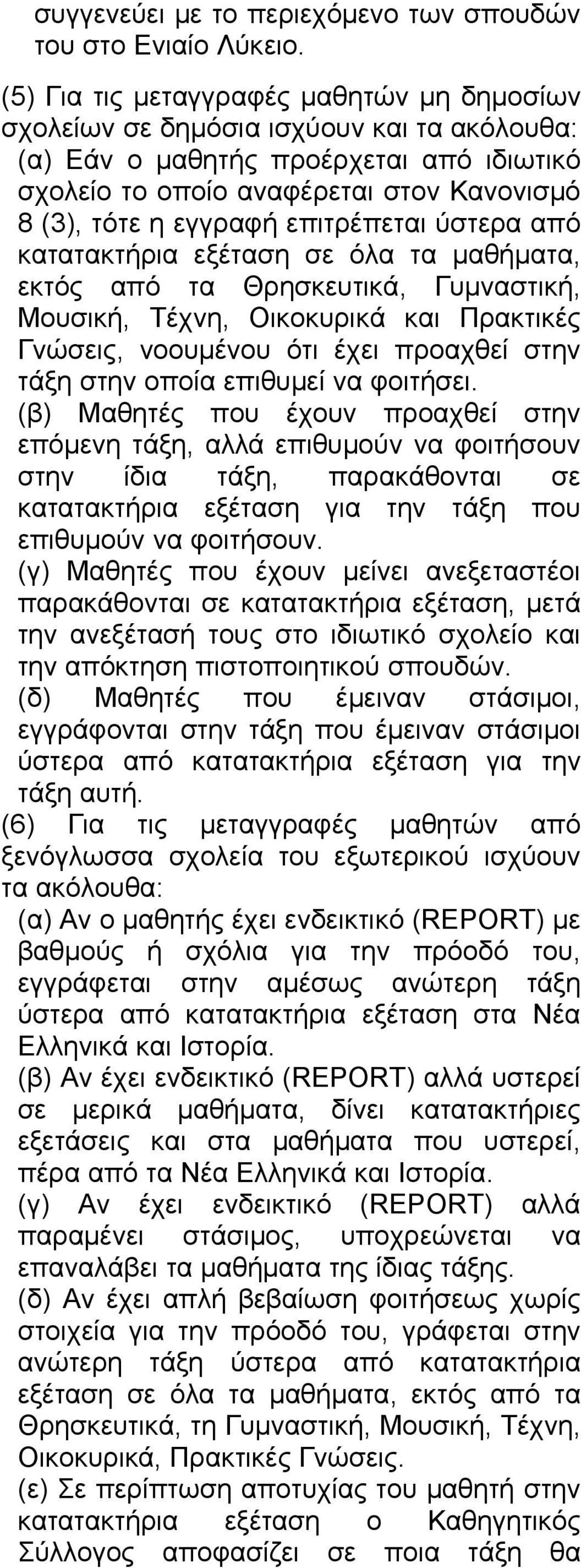 επιτρέπεται ύστερα από κατατακτήρια εξέταση σε όλα τα μαθήματα, εκτός από τα Θρησκευτικά, Γυμναστική, Μουσική, Τέχνη, Οικοκυρικά και Πρακτικές Γνώσεις, νοουμένου ότι έχει προαχθεί στην τάξη στην