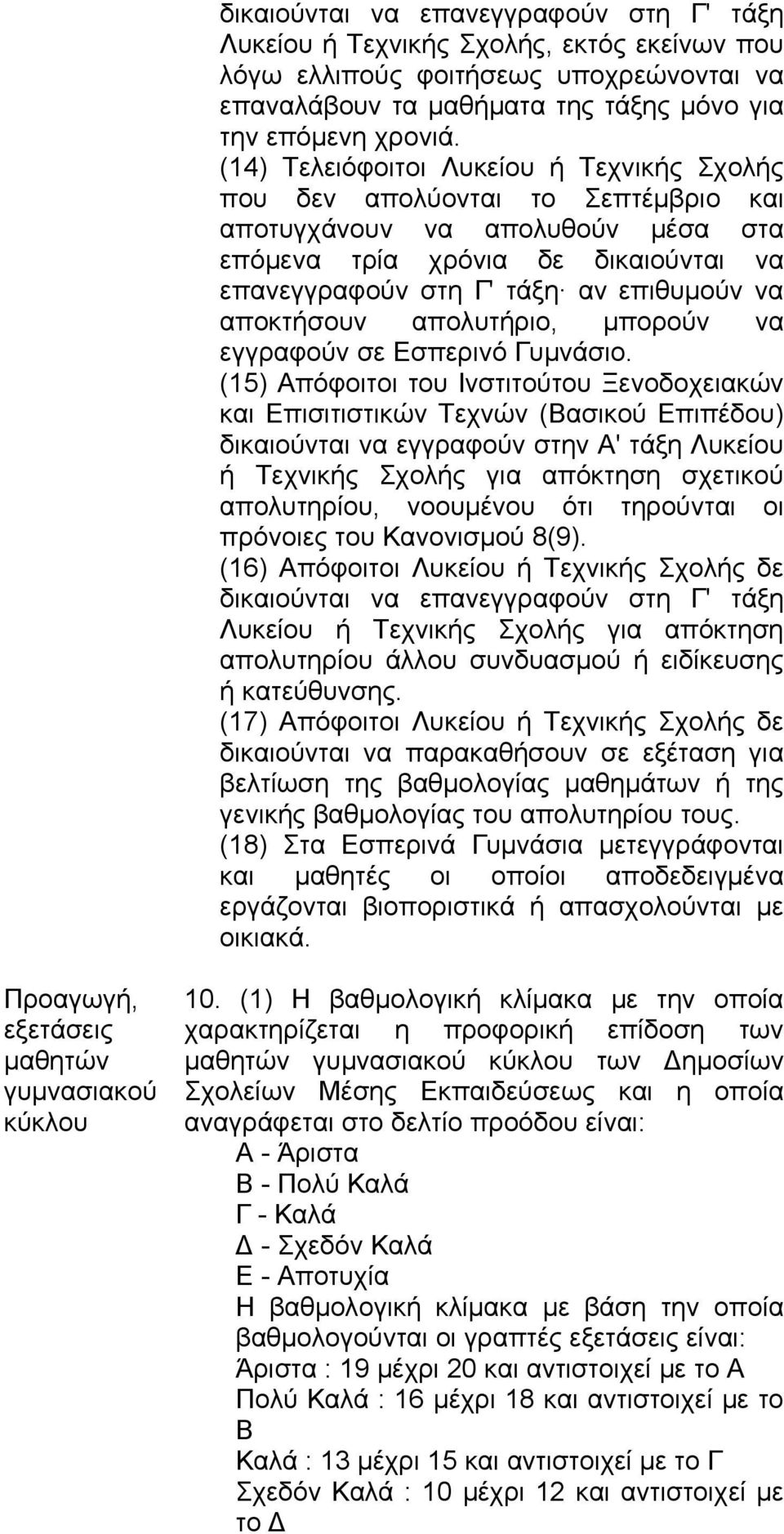 αποκτήσουν απολυτήριο, μπορούν να εγγραφούν σε Εσπερινό Γυμνάσιο.