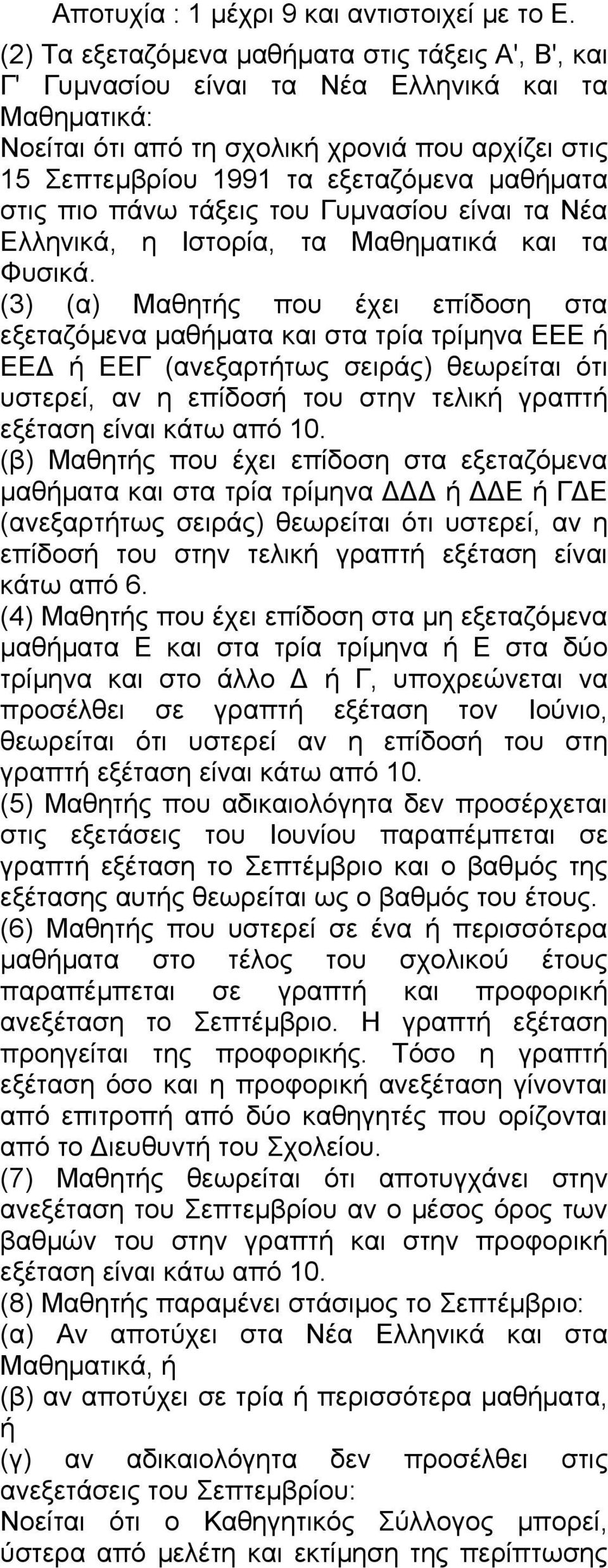 μαθήματα στις πιο πάνω τάξεις του Γυμνασίου είναι τα Νέα Ελληνικά, η Ιστορία, τα Μαθηματικά και τα Φυσικά.