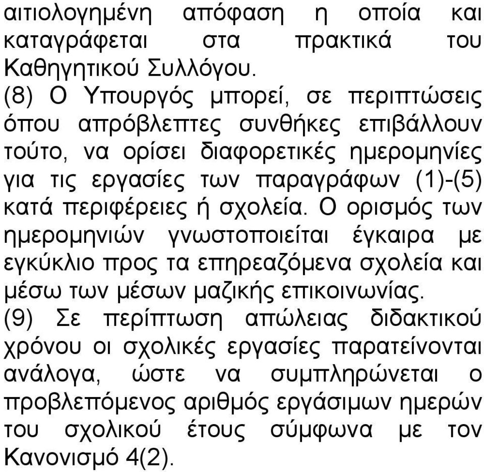 (1)-(5) κατά περιφέρειες ή σχολεία.