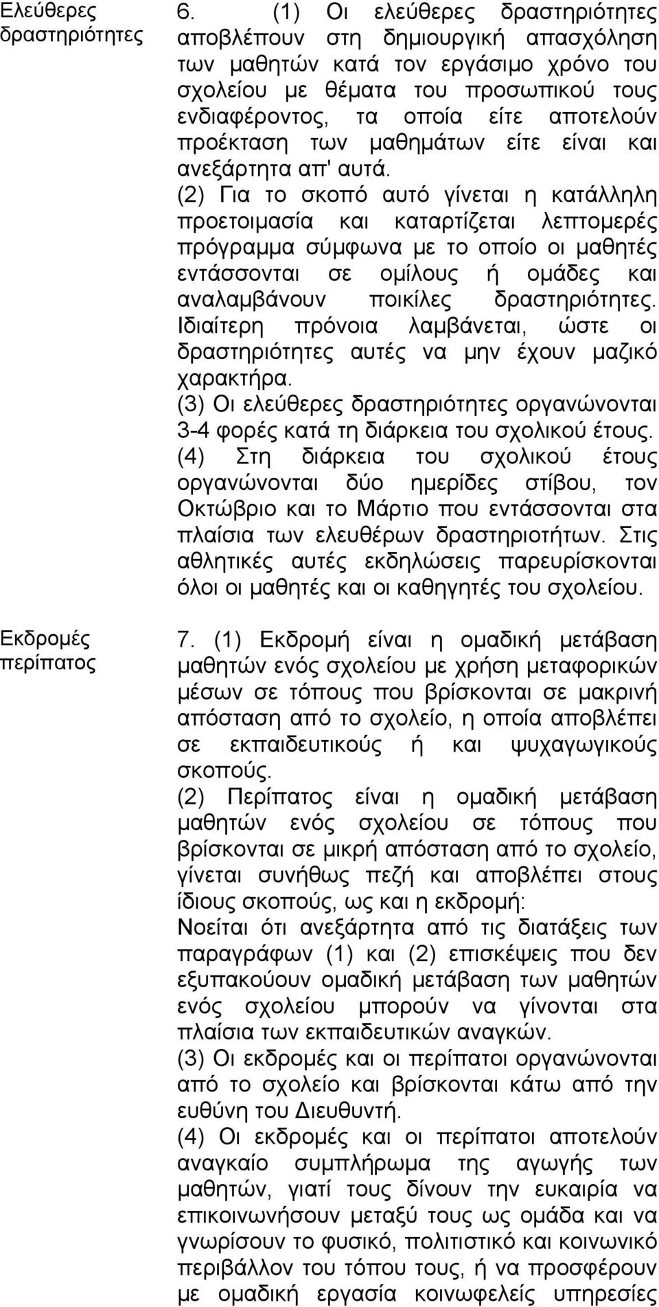 των μαθημάτων είτε είναι και ανεξάρτητα απ' αυτά.