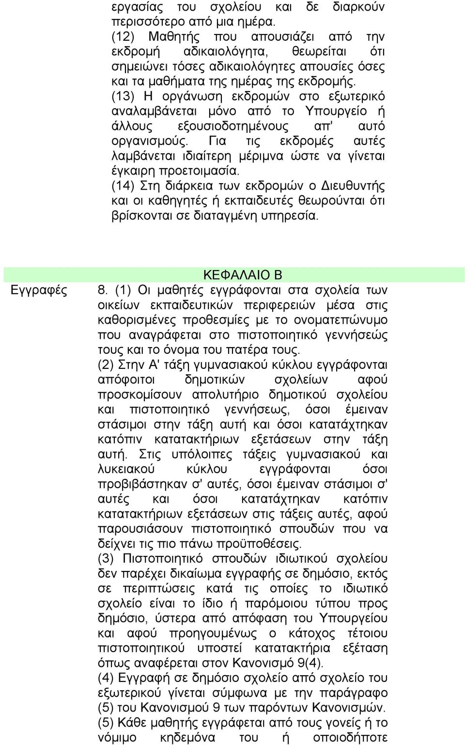 (13) H οργάνωση εκδρομών στο εξωτερικό αναλαμβάνεται μόνο από το Υπουργείο ή άλλους εξουσιοδοτημένους απ' αυτό οργανισμούς.